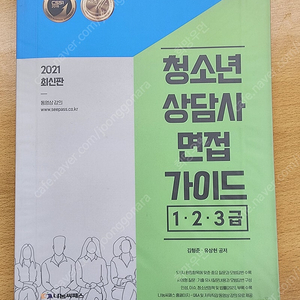 청소년상담사 면접가이드1.2.3급 나눔씨패스