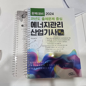 2024 에너지관리 산업기사 실기 동일출판사 서상희교수님