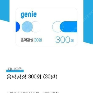 지니뮤직 음악감상 300(30일)