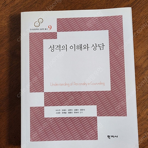 한국상담학회 총서 9번 < 성격의 이해와 상담 >