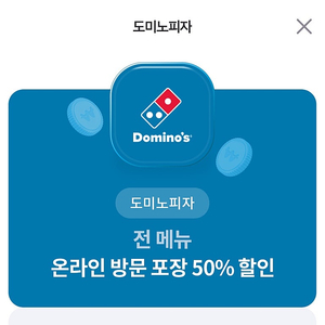 도미노피자 온라인 방문포장 50%할인 쿠폰