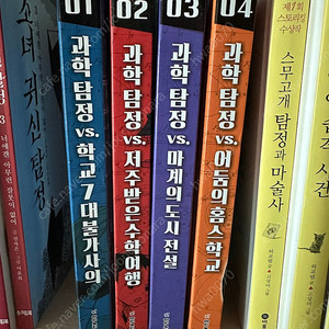 나조노신지쓰 과학탐정 4권