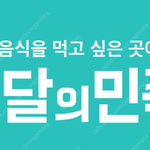 배달의민족 배민 배달 15000원이상 주문시 2천원 할인