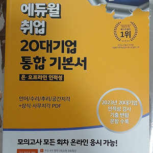 에듀윌 취업 20대기업 통합 기본서 2024