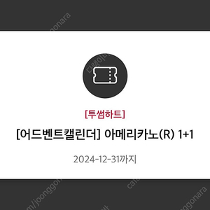 투썸 아메리카노R 1+1 (~12/31) 1,000원에 드려요