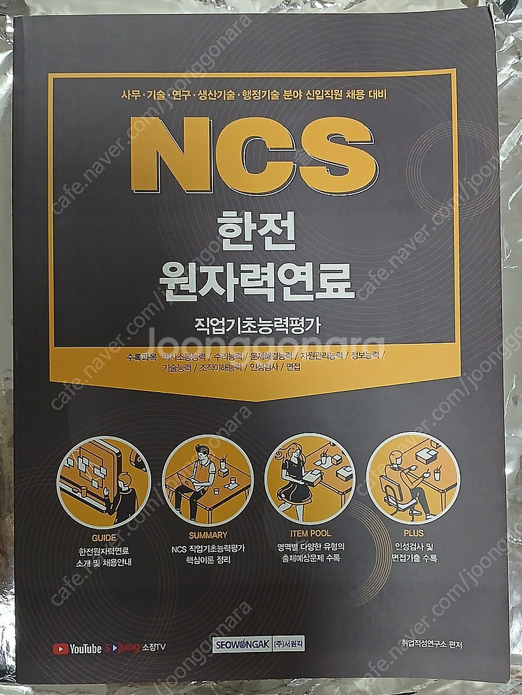 NCS 한전 원자력연료 직업기초능력평가--0