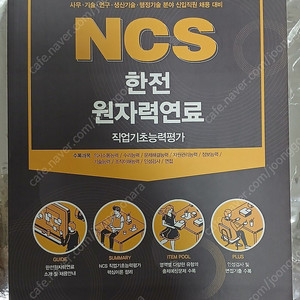 NCS 한전 원자력연료 직업기초능력평가