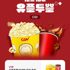 CGV 빅세트 (팝콘L 1개 + 음료L 1개)