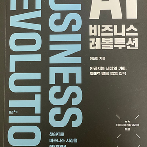 AI 비즈니스 레볼루션 책