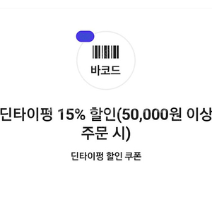 딘타이펑 15% 할인 쿠폰 1,000원