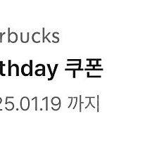 스타벅스 생일쿠폰