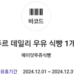 에이닷 뚜레쥬르 데일리우유식빵 쿠폰 500원에 팝니다