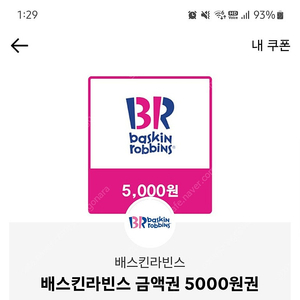 베스킨라빈스 5천원권 팝니다