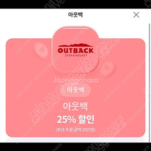 아웃백 25% 할인권