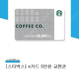 스타벅스 기프트카드 5만원권 44,900원 판매