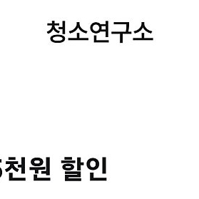 청소연구소5000원할인쿠폰1000원, 1회예약서비스3천할인,정기서비스2천할인 각각500원