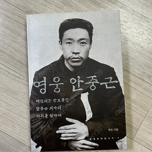 독서-눈빛/영웅 안중근/박도 지음-5,000원(착불배송)