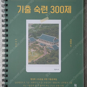 2025 최영희 기출 숙련 300제