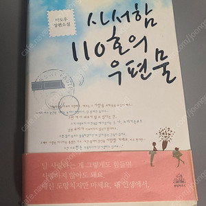 사서함 110호의 우편물_이도우 장편소설 18,000원