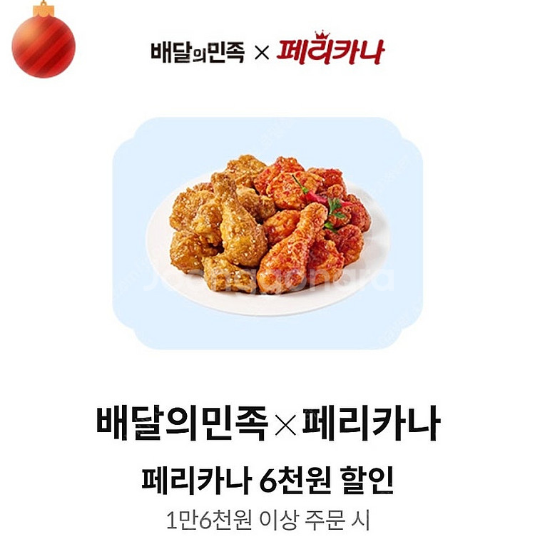 페리카나 치킨 6천원 할인권--0