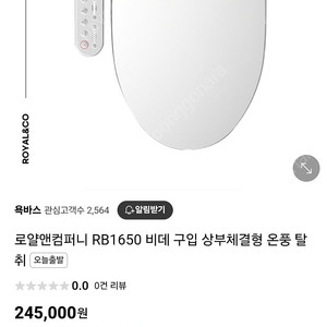 로얄앤컴퍼니 비데 RB1650 상부체결형(미개봉 새상품)