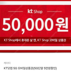 KT닷컴 5G 모바일상품권(5G단말 5만원권)