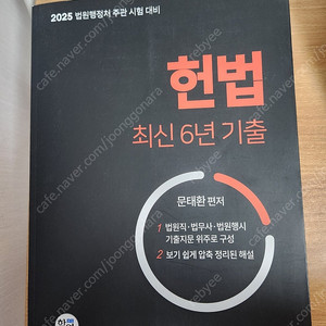 (새책) 2025 문태환 헌법 기출 문제집