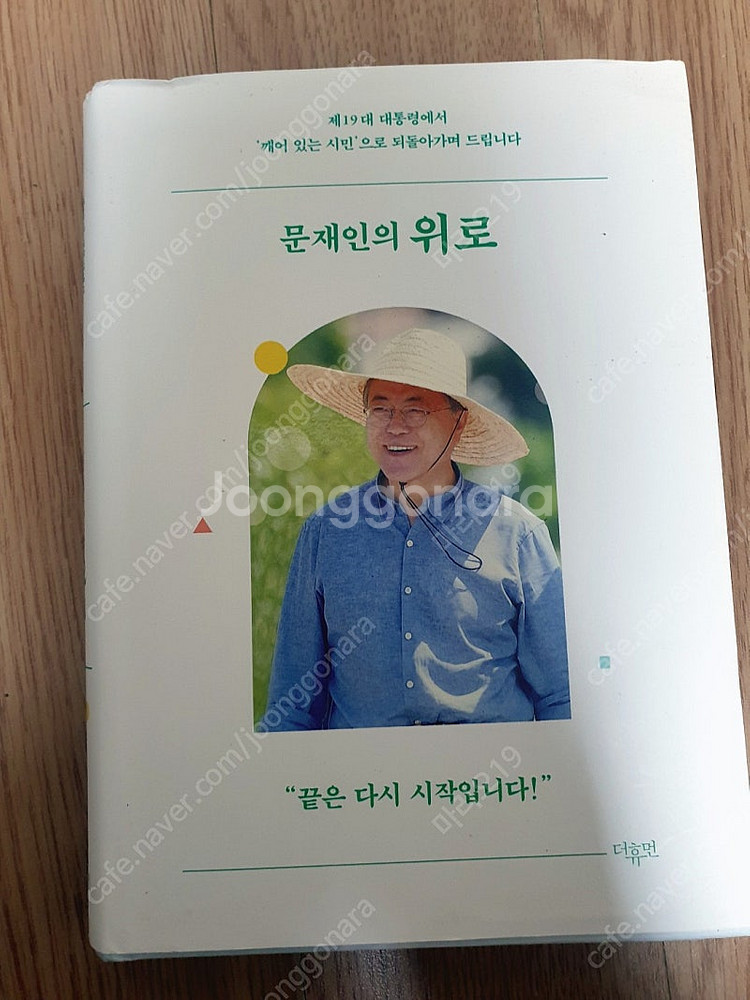 문재인의 위로 (초판 1쇄)--0