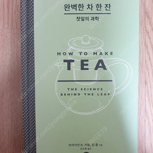 완벽한 차한잔 How to make tea