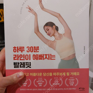 하루 30분 라인이 예뻐지는 발레핏