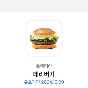 오늘까지 롯데리아 데리 버거