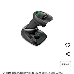 Zebra 무선 바코드 스캐너 DS2278 팝니다.