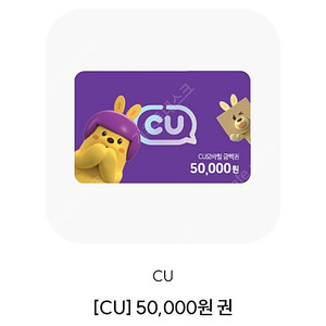 CU 5만원 상품권 판매