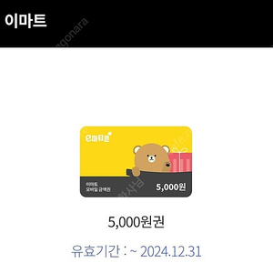 이마티콘 오천원권 4000에 판매 12월 31까지