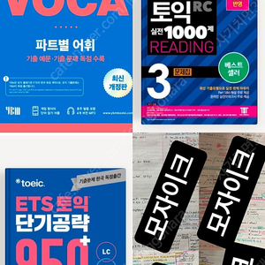 ️토익 독학 한달만에 850 만들어준 교재️ETS / 해커스