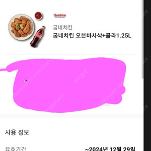 굽네치킨 오븐바사삭 치킨 + 1.25L 세트 오늘까지