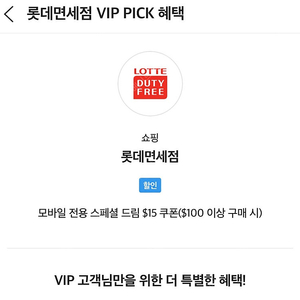 롯데면세점 Skt vip 15달러 쿠폰