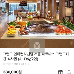 그랜드 인터컨티넨탈 서울 파르나스 그랜드키친 식사권 (All Day/2인)