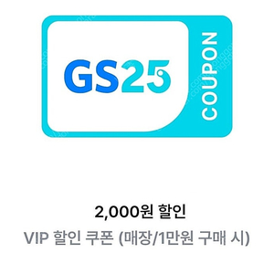 GS25 만원이상 구매시 2천원 할인쿠폰->1000원