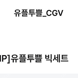 유플투쁠 CGV 빅세트 팝콘L+음료L