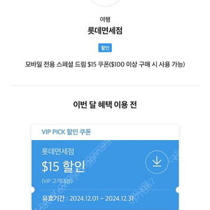 SKT VIP PICK 롯데면세점 15달러 할인쿠폰