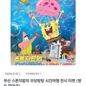 부산 스폰지밥의 우당탕탕 시간여행 전시티켓