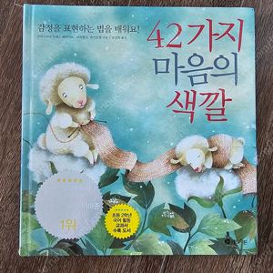 감정 표현법을 배우는 '42가지 마음의 색깔'