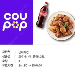 굽네치킨 고추바사삭 콜라