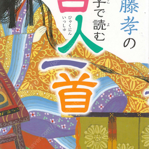 親子で読む百人一首(부모와 아이가 함께 읽는 백인일수 햐쿠닌잇슈) <일본출판도서> 100인 시 한 수 和歌 가인 시인 와카 단가 카루타