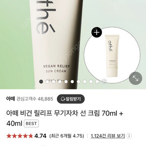 아떼 비건 릴리프 무기자차 선 크림 70ml + 40ml