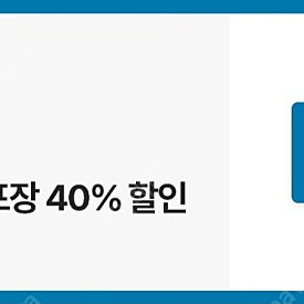 도미노 온라인방문포장 40퍼할인쿠폰