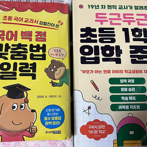 국어 백점 맞춤법 일력 + 두근두근 초등 1학년 입학준비 새책 2권 일괄택포25000원