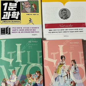 1분 과학 니체 작은아씨들 새책 4권 일괄 택포 25000원