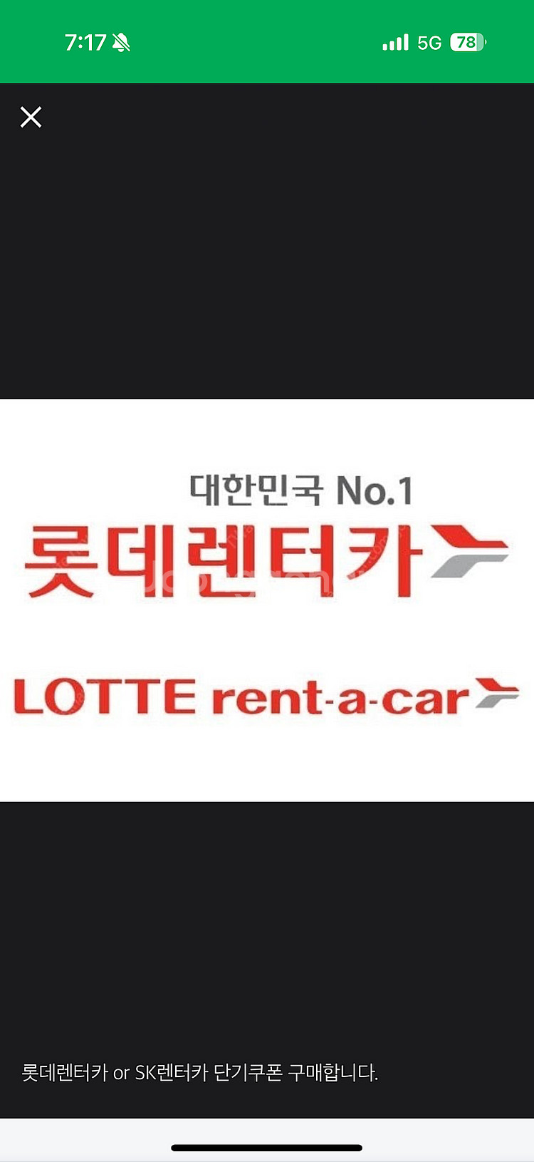 롯데렌터카, sk렌터카 전차종 쿠폰 구매합니다--0